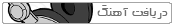 دریافت آهنگ